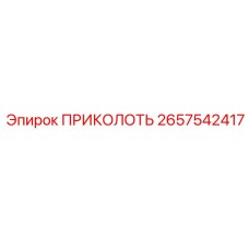 2657542417 ПРИКОЛОТЬ Epiroc