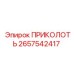 2657542417 ПРИКОЛОТЬ Epiroc