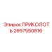 2657550816 ПРИКОЛОТЬ Epiroc