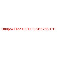 2657561011 ПРИКОЛОТЬ (Epiroc)