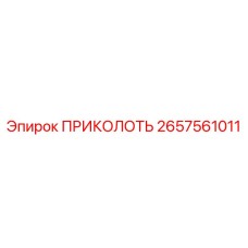 2657561011 ПРИКОЛОТЬ (Epiroc)
