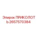 2657570384 ПРИКОЛОТЬ Epiroc