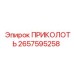 2657595258 ПРИКОЛОТЬ Epiroc