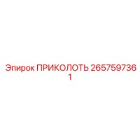 2657597361 ПРИКОЛОТЬ Epiroc