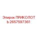 2657597361 ПРИКОЛОТЬ Epiroc