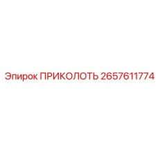 Крепление для шлангов 2657611774 производства Epiroc