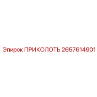 2657614901 ПРИКОЛОТЬ Epiroc