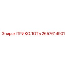 2657614901 ПРИКОЛОТЬ Epiroc