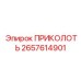 2657614901 ПРИКОЛОТЬ Epiroc