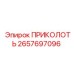 2657697096 ПРИКОЛОТЬ Epiroc