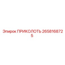 2658168725 ПРИКОЛОТЬ Epiroc