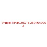 ПРИКОЛОТЬ 2694049293 Epiroc
