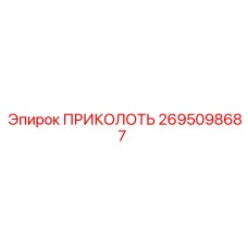 2695098687 ПРИКОЛОТЬ Epiroc