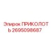 2695098687 ПРИКОЛОТЬ Epiroc