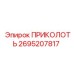 2695207817 ПРИКОЛОТЬ Epiroc