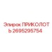 2695295754 ПРИКОЛОТЬ Epiroc