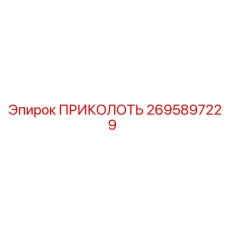 2695897229 ПРИКОЛОТЬ Epiroc