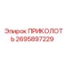 2695897229 ПРИКОЛОТЬ Epiroc