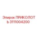 3111004200 ПРИКОЛОТЬ Epiroc