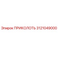 ПРИКОЛОТЬ 3121049000 Epiroc