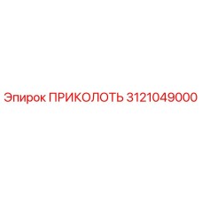 ПРИКОЛОТЬ 3121049000 Epiroc
