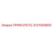 ПРИКОЛОТЬ 3121055800 Epiroc