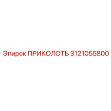 ПРИКОЛОТЬ 3121055800 Epiroc