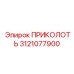 ПРИКОЛОТЬ 3121077900 Epiroc