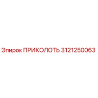 3121250063 ПРИКОЛОТЬ Epiroc