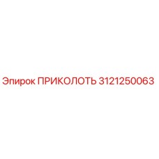 3121250063 ПРИКОЛОТЬ Epiroc