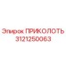 3121250063 ПРИКОЛОТЬ Epiroc
