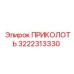 3222313330 ПРИКОЛОТЬ Epiroc