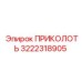 3222318905 ПРИКОЛОТЬ Epiroc