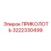 3222330499 ПРИКОЛОТЬ Epiroc