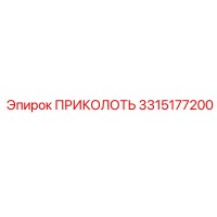 3315177200 ПРИКОЛОТЬ Epiroc