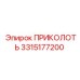 3315177200 ПРИКОЛОТЬ Epiroc