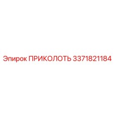 3371821184 ПРИКОЛОТЬ Epiroc