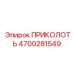 Профессиональный фиксатор Epiroc 4700281549 ПРИКОЛОТЬ