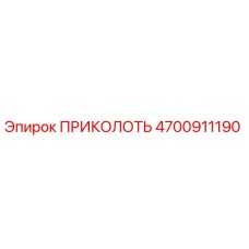 4700911190 ПРИКОЛОТЬ для Epiroc