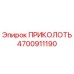 Фотография детали ПРИКОЛОТЬ 4700911190 производства Epiroc