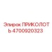 Крепеж ПРИКОЛОТЬ артикул 4700920323 для техники Epiroc