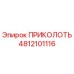 4812101116 ПРИКОЛОТЬ Epiroc