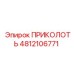 4812106771 ПРИКОЛОТЬ Epiroc