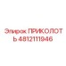 4812111946 ПРИКОЛОТЬ Epiroc