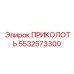 5532573300 ПРИКОЛОТЬ Epiroc