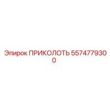 ПРИКОЛОТЬ 5574779300 Эпирок