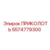 ПРИКОЛОТЬ 5574779300 Эпирок