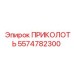 ПРИКОЛОТЬ 5574782300 Эпирок