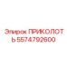 ПРИКОЛОТЬ 5574792600 Эпирок