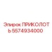5574934000 ПРИКОЛОТЬ Epiroc